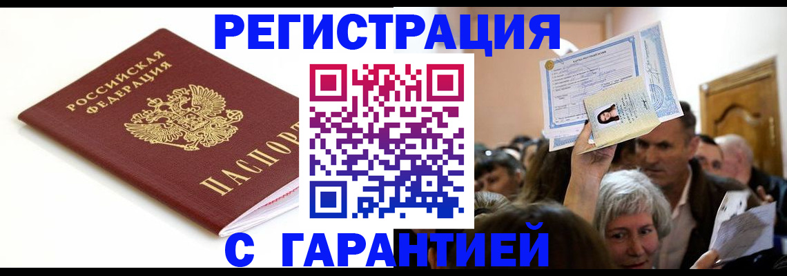 прописка штамп в Шебекино